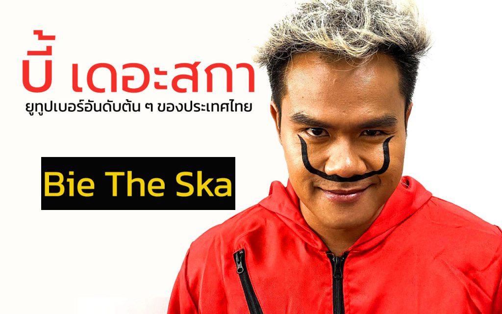 Bie The Ska บี้ เดอะสกา