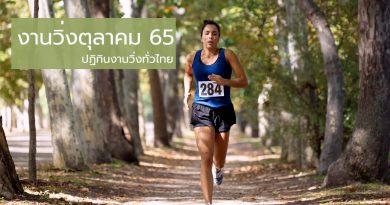 ปฏิทินงานวิ่งทั่วไทย งานวิ่งตุลาคม 65