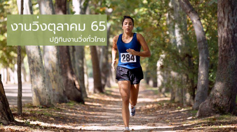 ปฏิทินงานวิ่งทั่วไทย งานวิ่งตุลาคม 65