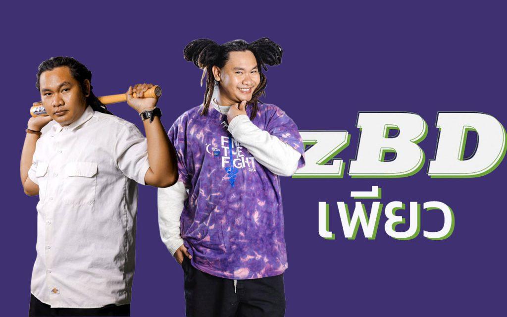 เพียว zBD เพียวมายเมทเนท