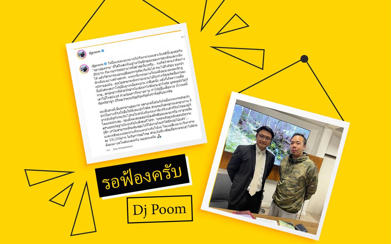 Dj Poom ดีเจภูมิ ทัวร์ลงดีเจภูมิ คนหัวเครัว
