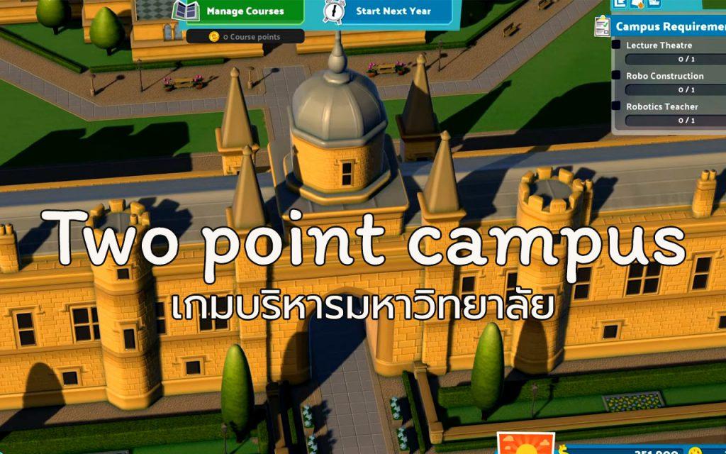 Two point campus เกมบริหารมหาวิทยาลัย