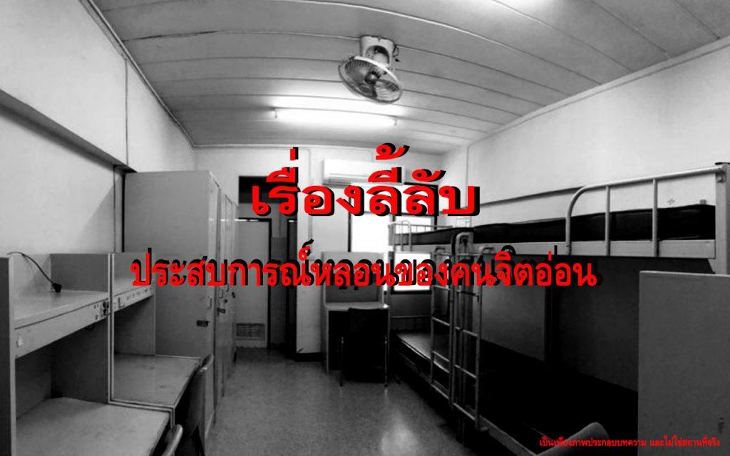 คนจิตอ่อน ประสบการณ์หลอน เรื่องลี้ลับ ม.แถวปทุม