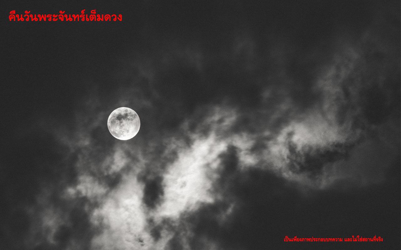 คืนพระจันทร์เต็มดวง พระจันทร์เต็มดวง
