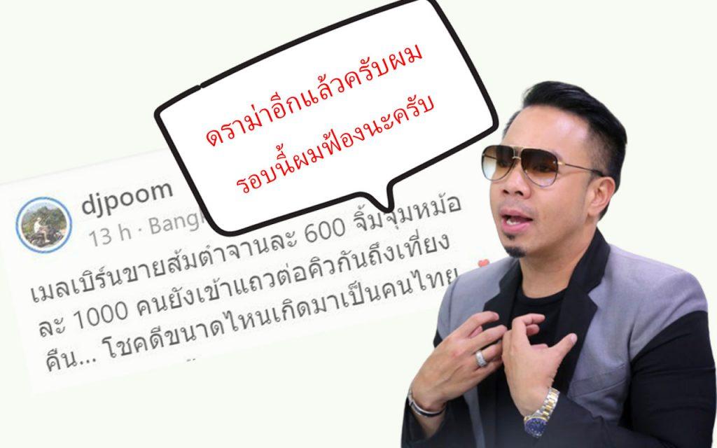 ดีเจภูมิ ดราม่าดีเจภูมิ ส้มตำเมลเบิร์น