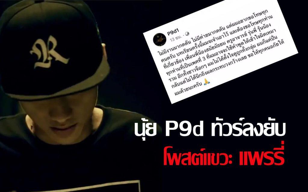 นุ้ย P9d แร็พเปอร์ นุ้ย-กิตติ รวงผึ้งหลวง