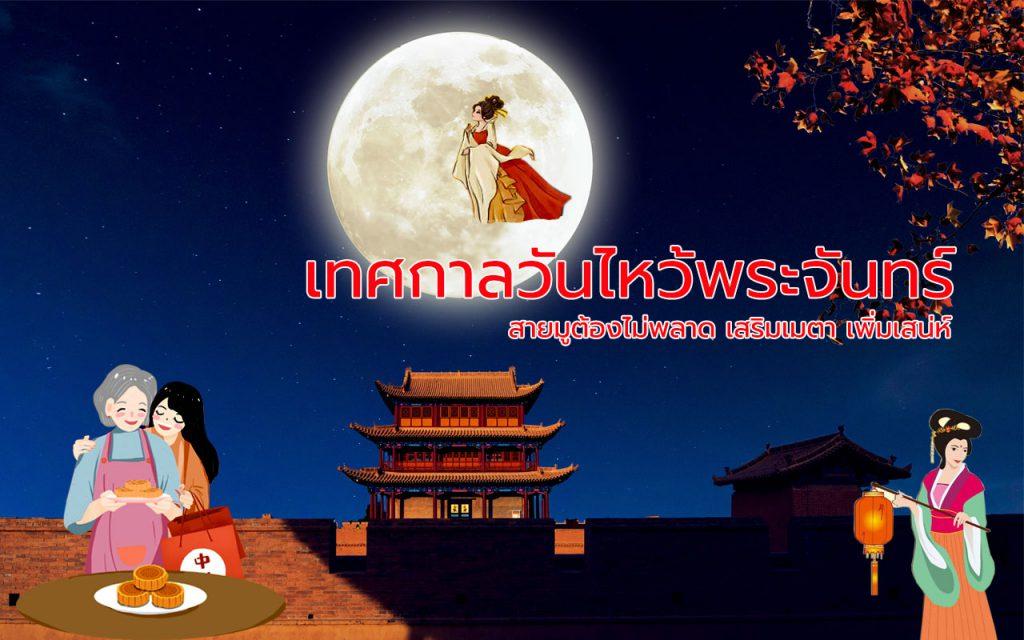 เทศกาลวันไหว้พระจันทร์ ไหว้พระจันทร์ ขนมไหว้พระจันทร์