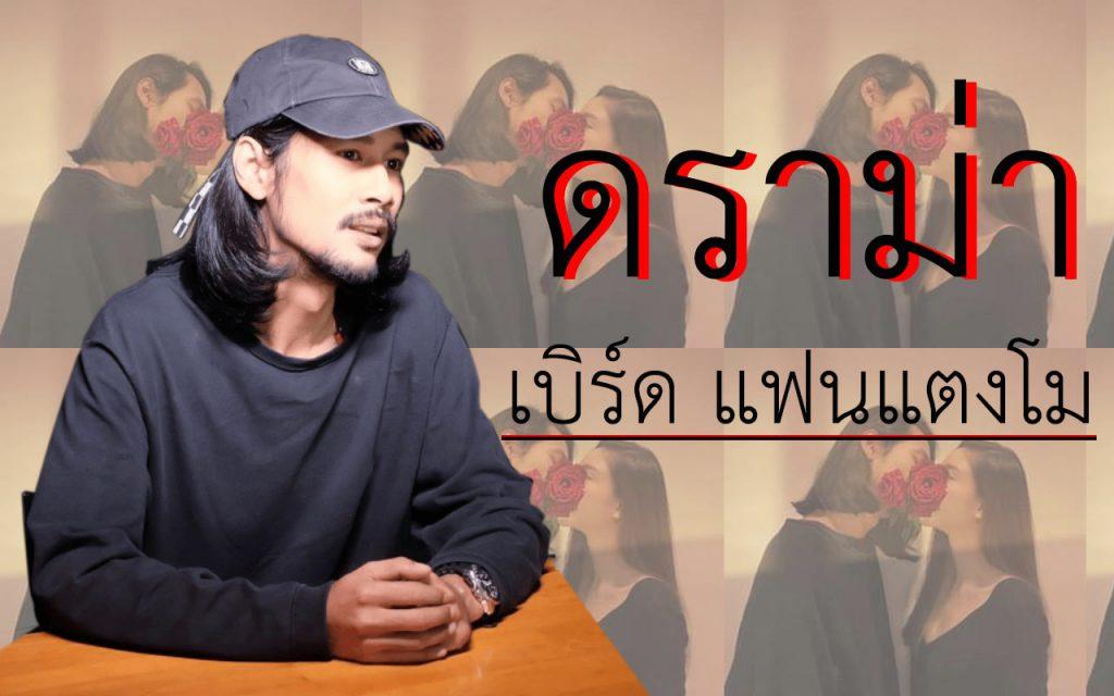 เบิร์ด แฟนแตงโม แฟนแตงโม นิดา