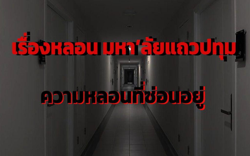 เรื่องหลอนมหาลัยแถวปทุม ตำนานหลอน