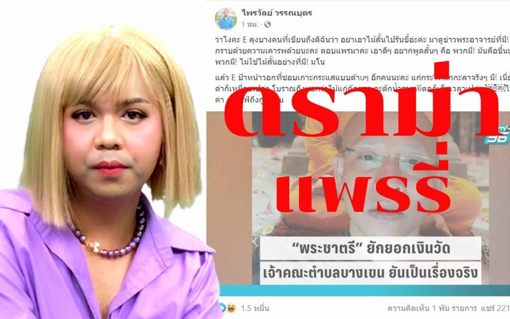 แพรรี่ ไพรวัลย์ วรรณบุตร แพรรี่โหนกระแส