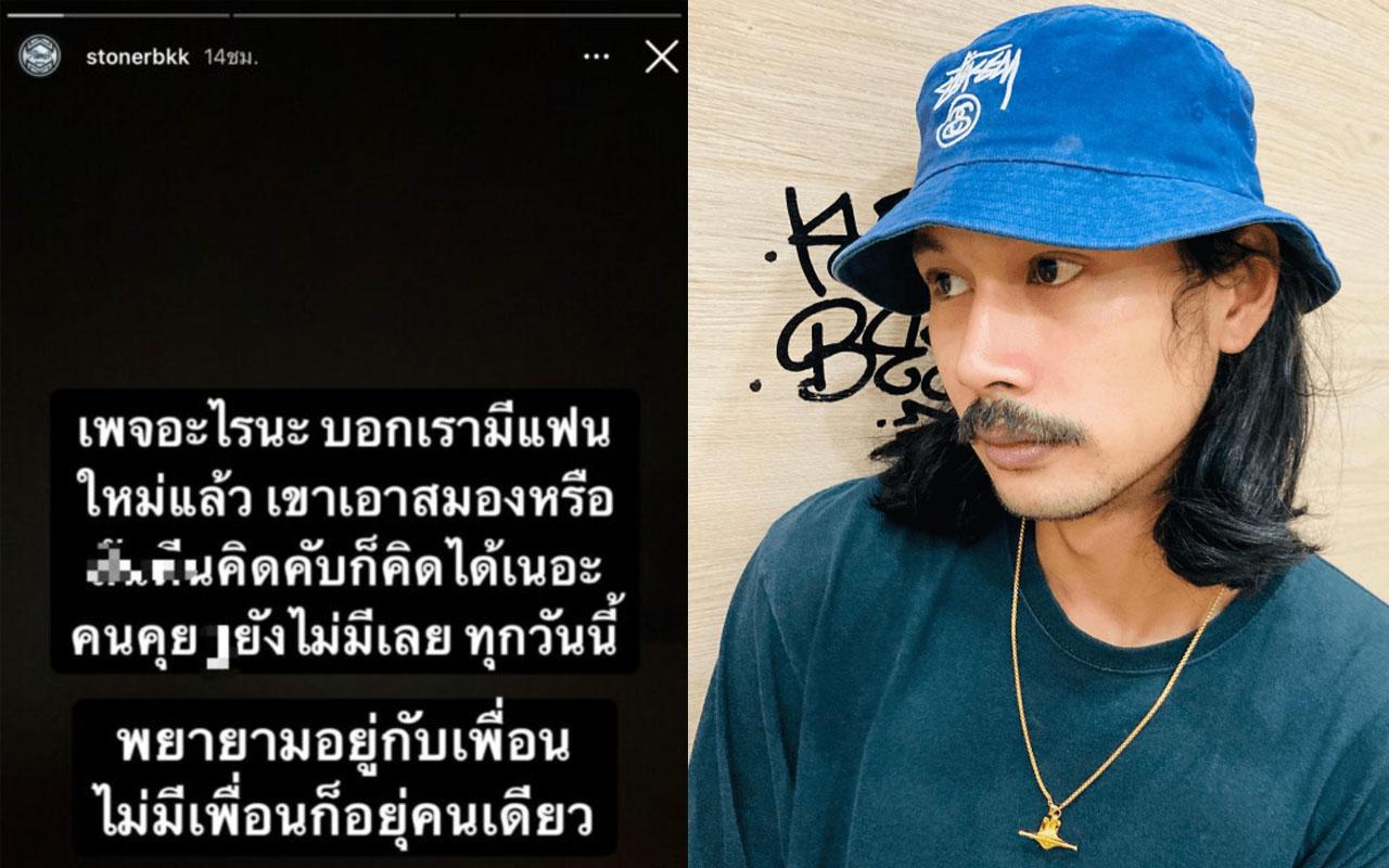 แฟนแตงโม เบิร์ด เทคนิค Stonerbkk