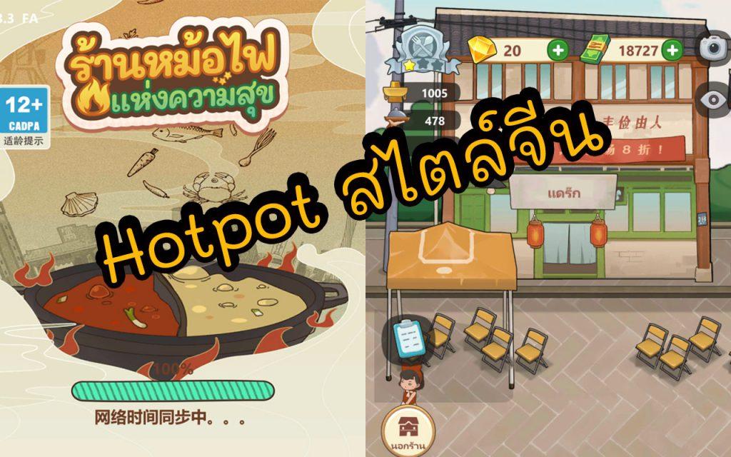Hotpot จีน เกมหม้อไฟแห่งความสุข ร้านหม้อไฟแห่งความสุข