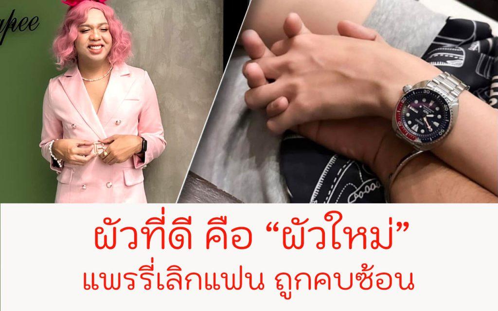 ความรักของแพรรี่ แพรรี่เลิกแฟน