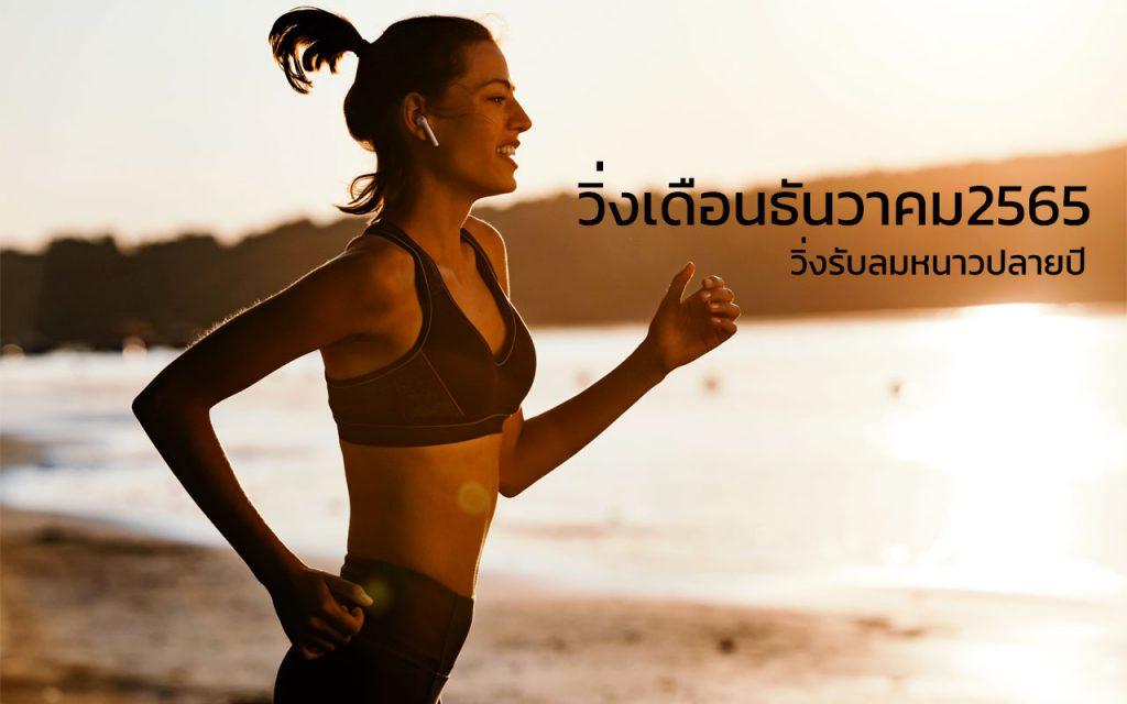 งานวิ่งเดือนธันวาคม2565