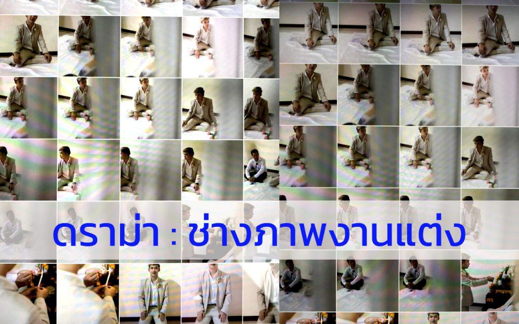 ช่างภาพงานแต่ง