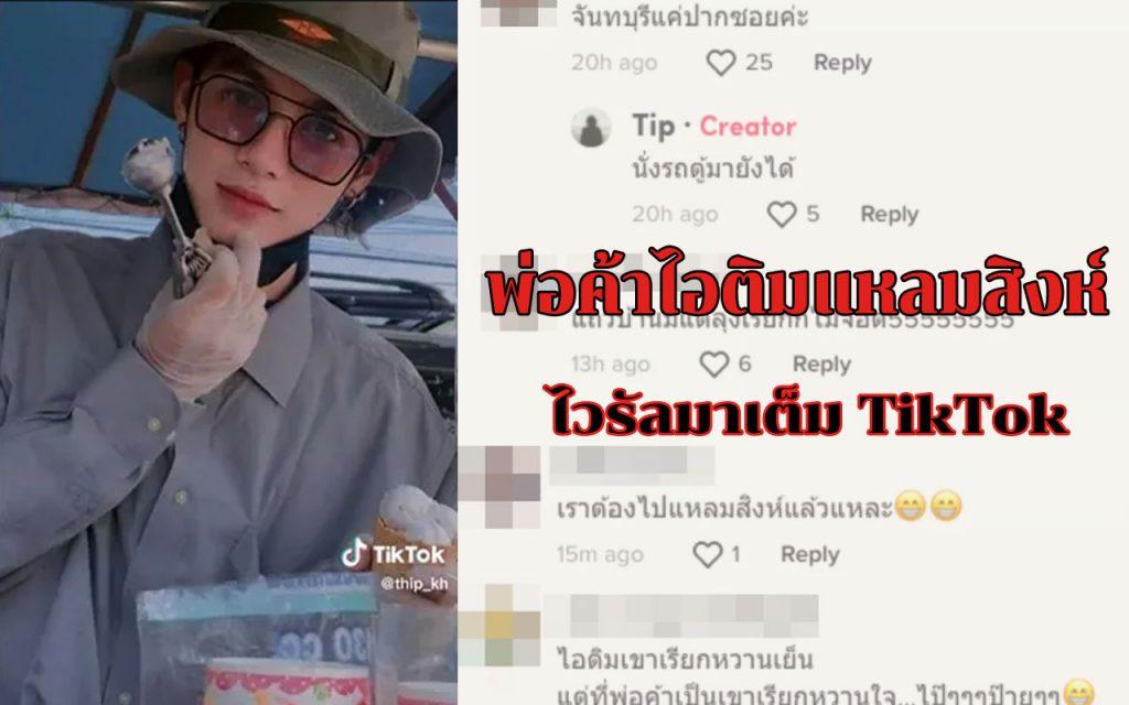 พ่อค้าไอติมหล่อ พ่อค้าไอติมแหลมสิงห์