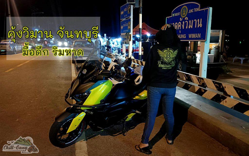 ริดหาดคุ้งวิมาน หาดคุ้งวิมาน