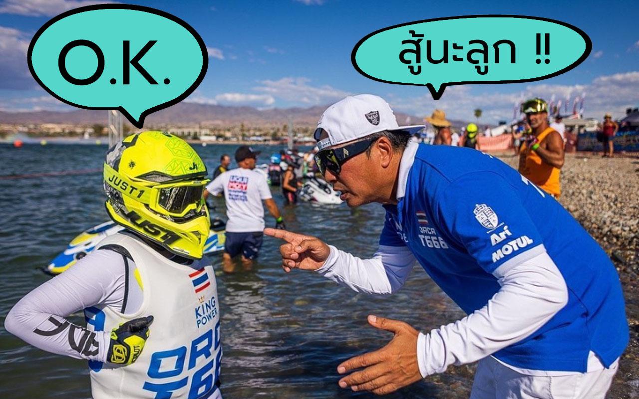 ลูกชายเปิ้ลนาคร แข่งเจ็ทสกี ขี่เจ็บสกี