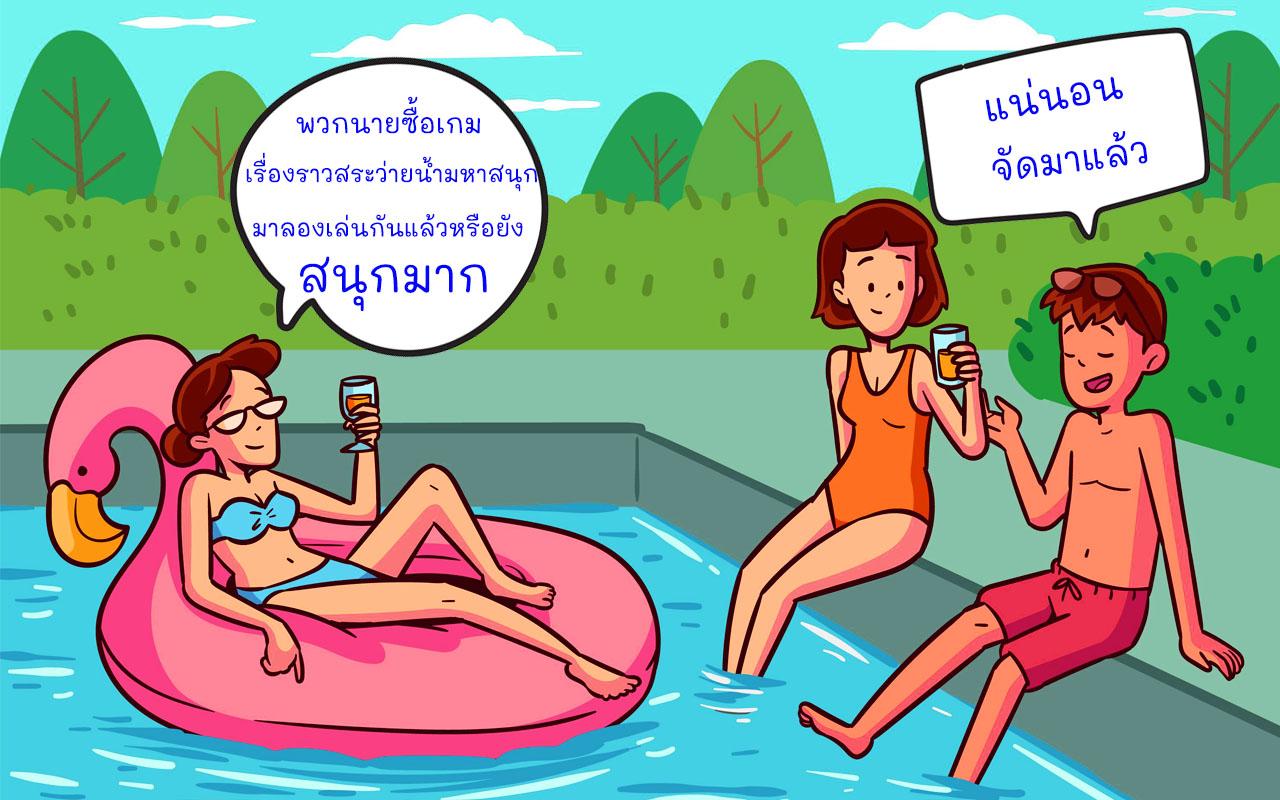 เกมสร้างสระว่ายน้ำ เกมสร้างสวนน้ำ สวนน้ำมหาสนุก เกมสวนน้ำมหาสนุก