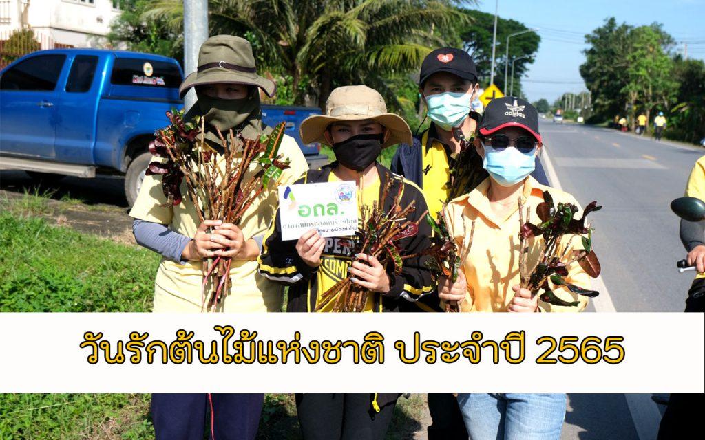 เทศบาลท่าใหม่ ววันรักต้นไม้แห่งชาติ ประจำปี 2565