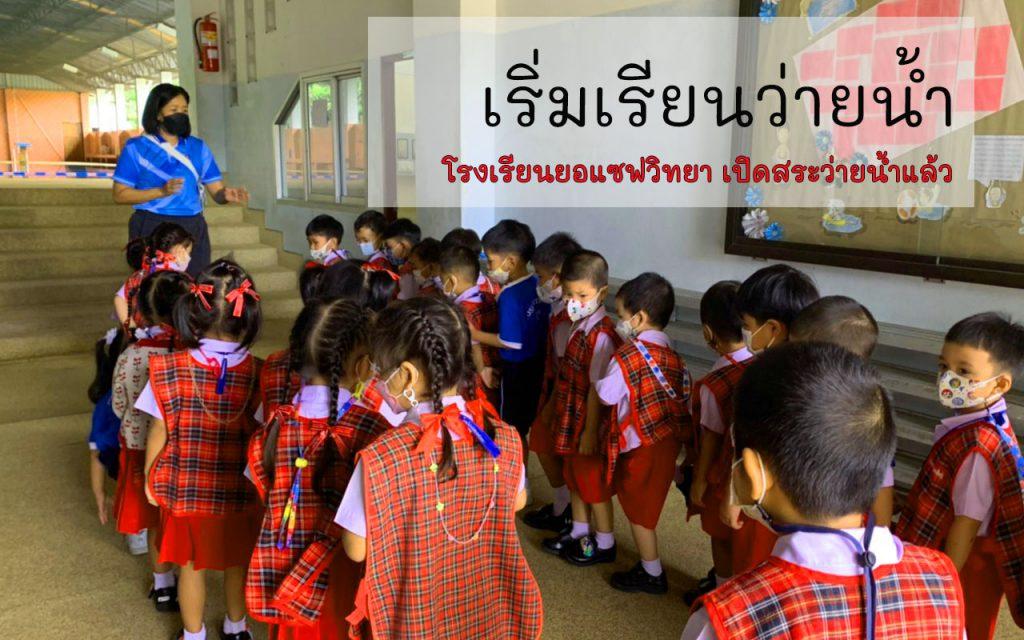 เรียนว่ายน้ำ สระว่ายน้ำโรงเรียนยอแซฟวิทยา