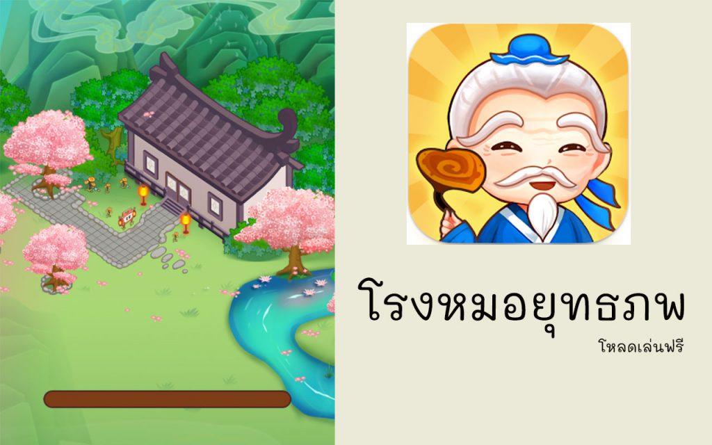 โรงหมอยุทธภพ เกมฟรี เกมออนไลน์ เกมออฟไลน์ เกมบริหาร