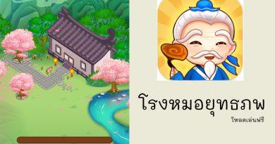 โรงหมอยุทธภพ เกมฟรี เกมออนไลน์ เกมออฟไลน์ เกมบริหาร