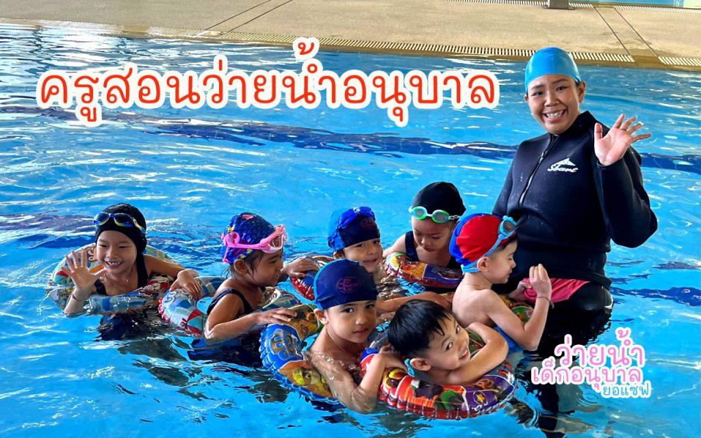 ครูสอนว่ายน้ำอนุบาล ครูสอนว่ายน้ำเด็กเล็ก ครูสอนว่ายน้ำจันทบุรี