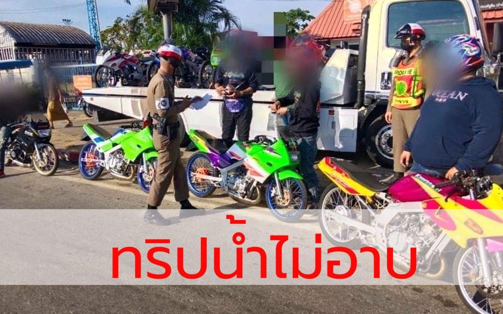 ทริปน้ำไม่อาบ เด็กแว้นซ์