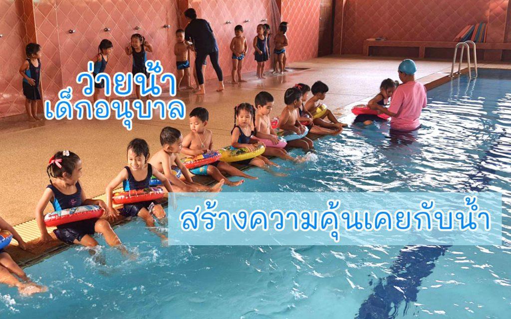 ว่ายน้ำเด็กอนุบาล อนุบาลยอแซฟวิทยา สร้างความคุ้นเคยกับน้ำ เรียนว่ายน้ำจันทบุรี