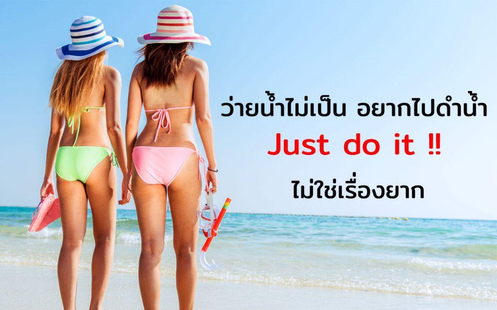 ว่ายน้ำไม่เป็น อยากไปดำน้ำ