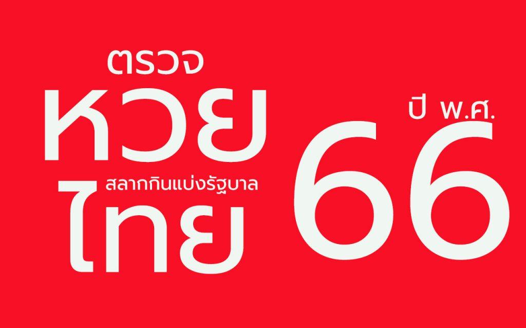 สลากกินแบ่งรัฐบาล หวยปี 66 ตรวจสลากกินแบ่งรัฐบาล