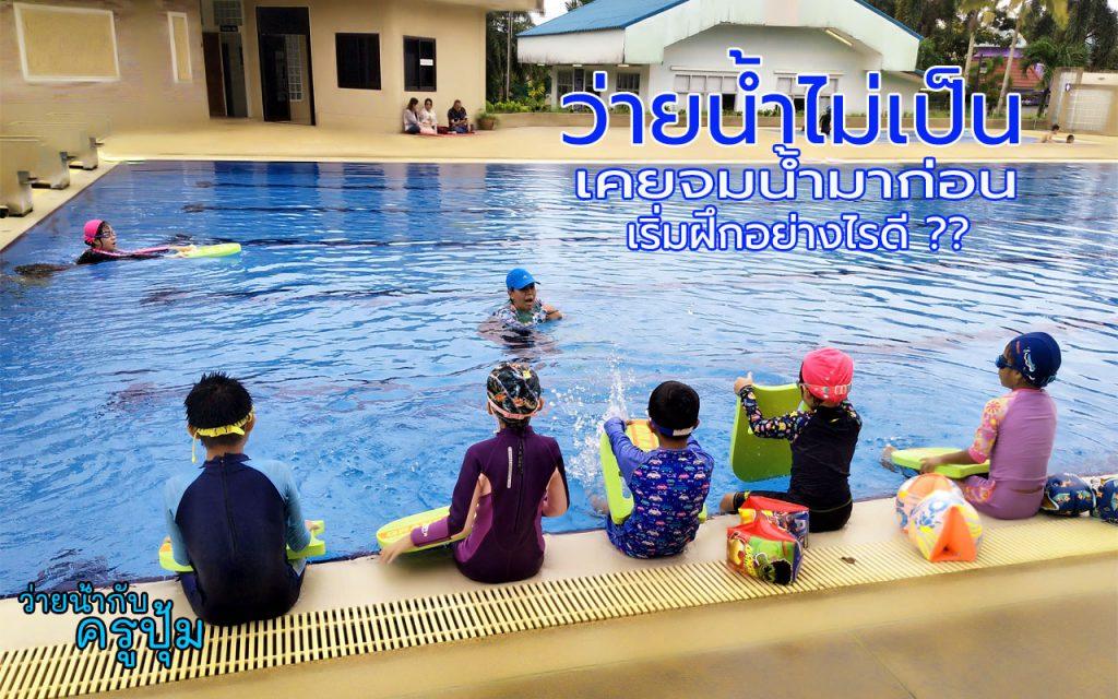 เด็กจมน้ำ ฝึกว่ายน้ำ เด็กเรียนว่ายน้ำ ว่ายน้ำไม่เป็น