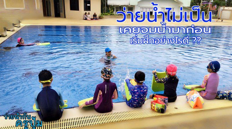 เด็กจมน้ำ ฝึกว่ายน้ำ เด็กเรียนว่ายน้ำ ว่ายน้ำไม่เป็น
