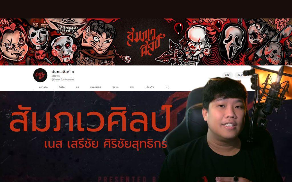 เนส เสรีชัย ศิริชัยสุทธิกร สัมภเวศิลป์
