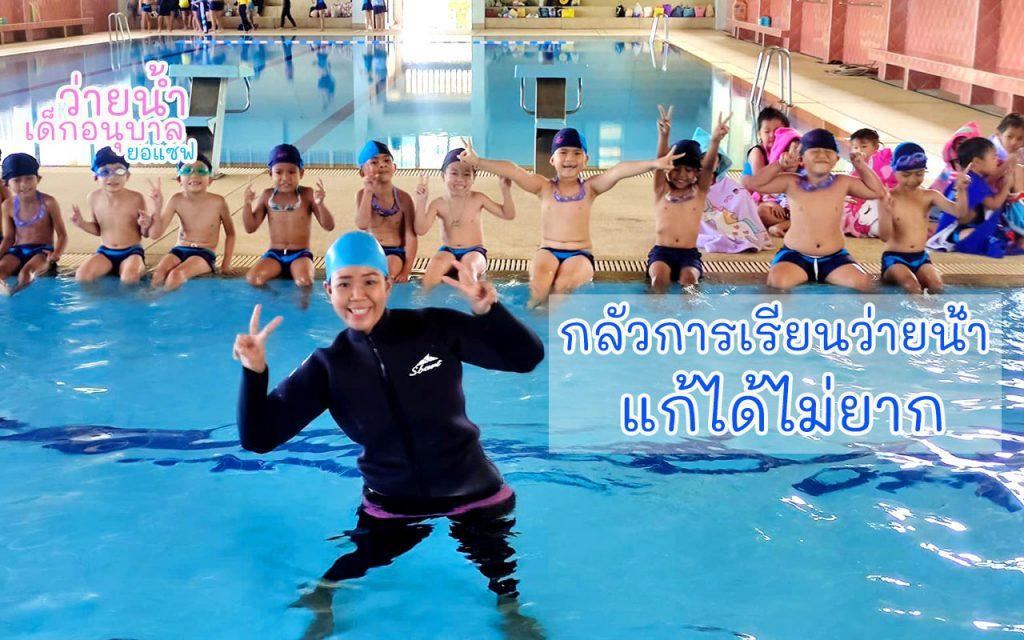 เรียนว่ายน้ำ สอนว่ายน้ำจันทบุรี ครูสอนว่ายน้ำผู้หญิงจันทบุรี