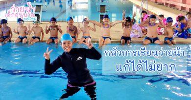 เรียนว่ายน้ำ สอนว่ายน้ำจันทบุรี ครูสอนว่ายน้ำผู้หญิงจันทบุรี