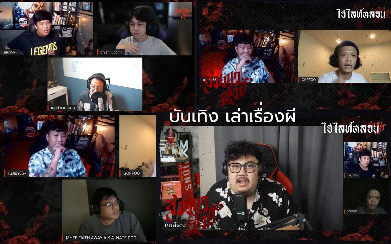 เล่าเรื่องผี เล่าเรื่องผีให้ผีในห้องฟัง