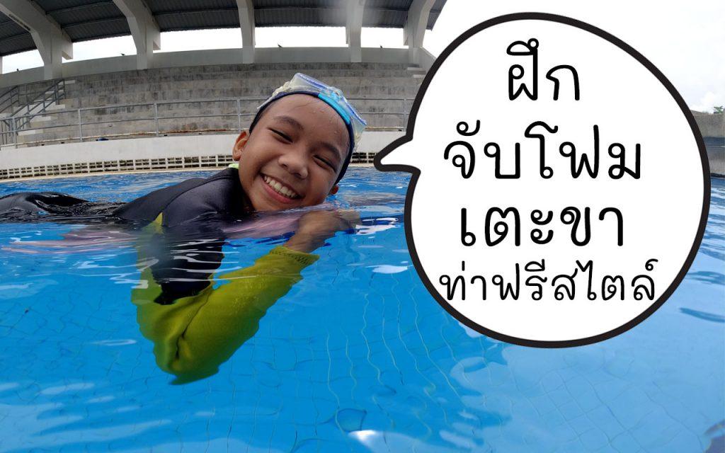 จับโฟมเตะขาท่าฟรีสไตล์