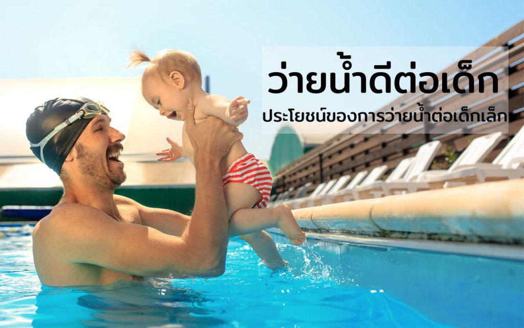 ว่ายน้ำดีต่อเด็ก ว่ายน้ำมีประโยชน์