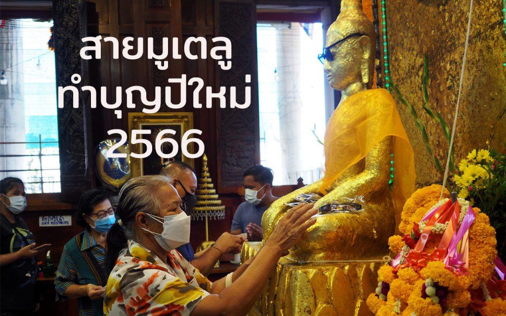 สายมูเตลู ทำบุญปีใหม่ 2566