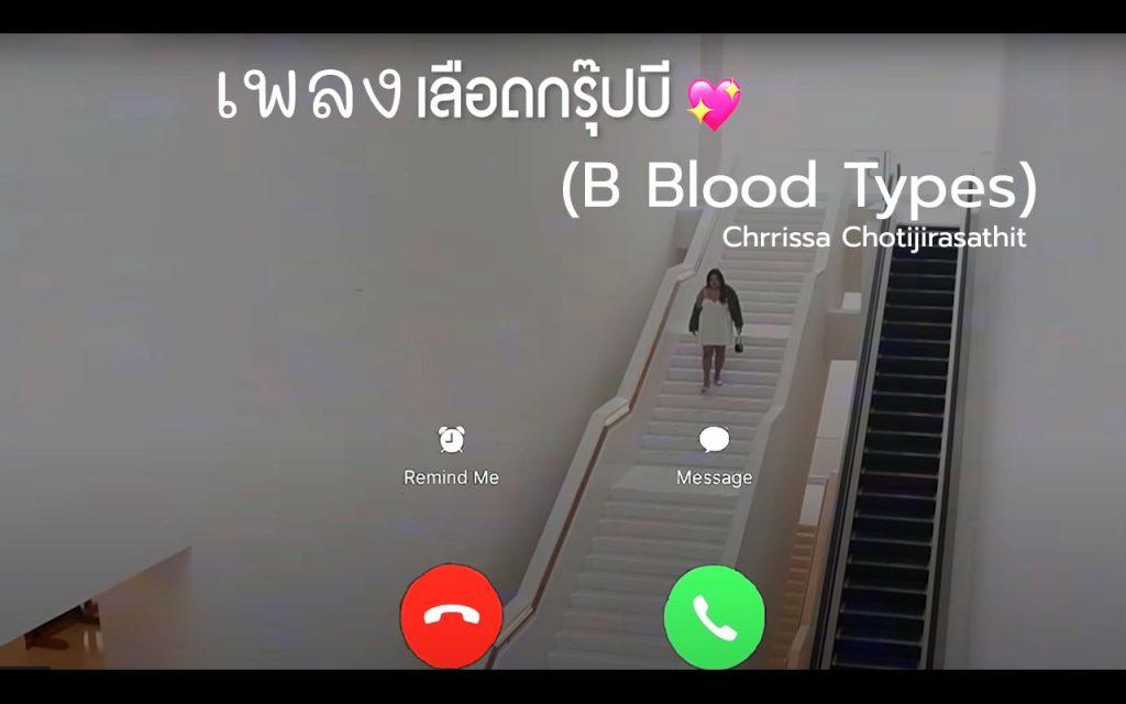 Chrrissa Chotijirasathit เอิ๊ก ชาลิสา เลือดกรุ๊ปบี