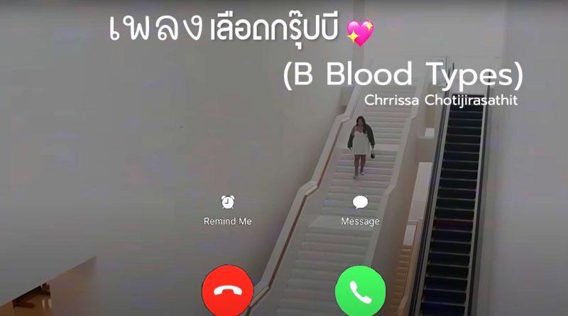 Chrrissa Chotijirasathit เอิ๊ก ชาลิสา เลือดกรุ๊ปบี