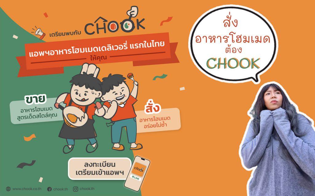CHOOK แอพพลิเคชั่น ซื้อ-ขาย อาหารโฮมเมด