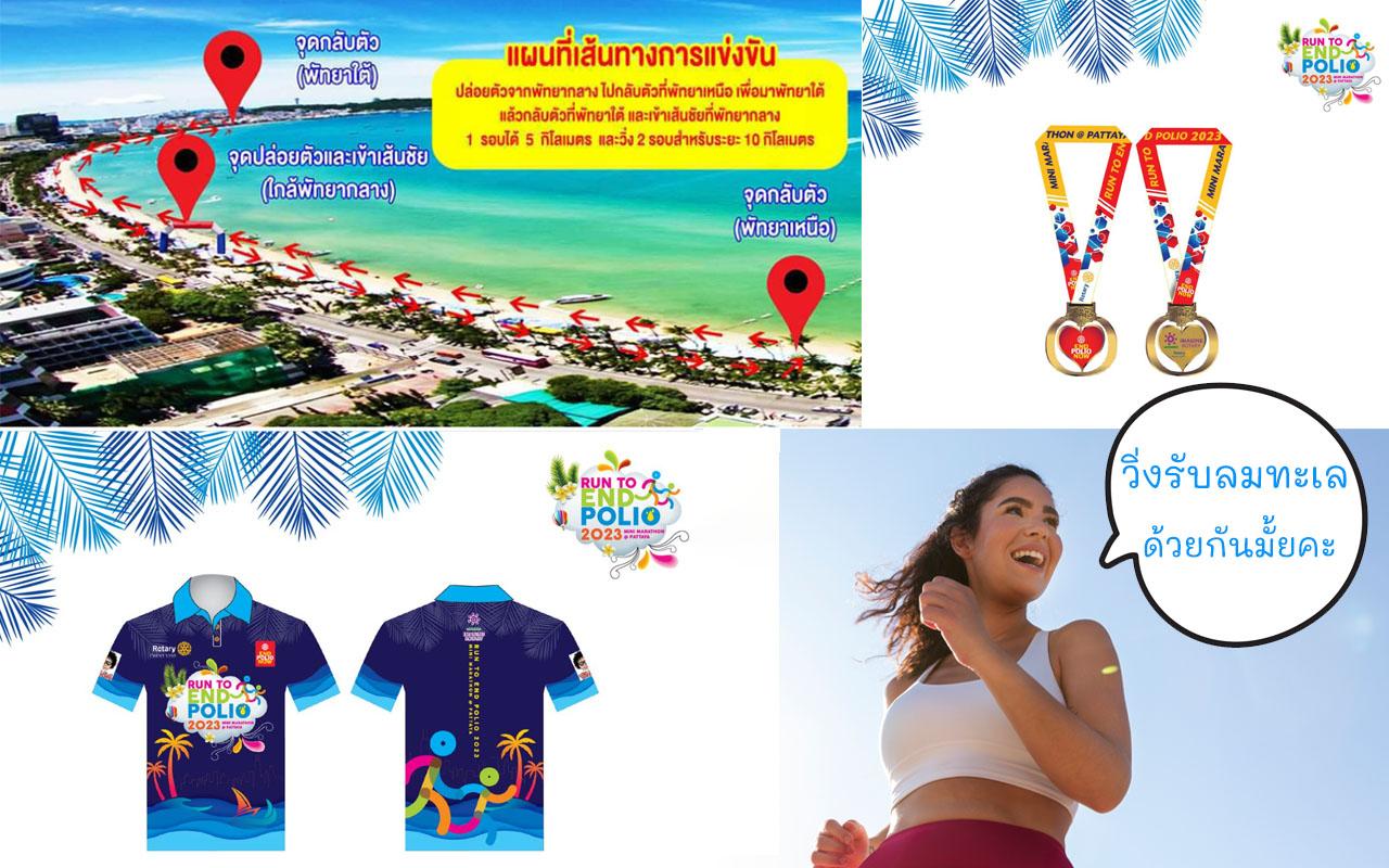 RUN TO END POLIO SEASON 3 วิ่งริมหาดพัทยา