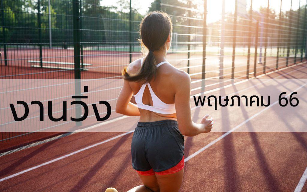 งานวิ่งพฤษภาคม 66