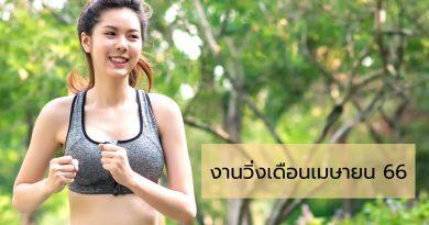 งานวิ่งเดือนเมษายน 66