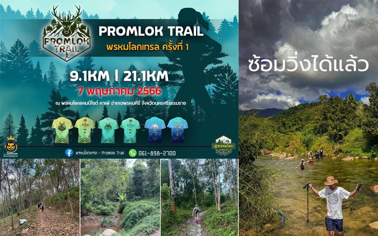 พรหมโลกเทรล promlok trail