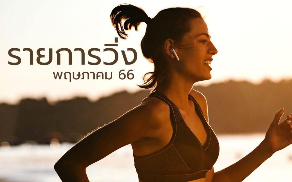 รายการวิ่งพฤษภาคม 66