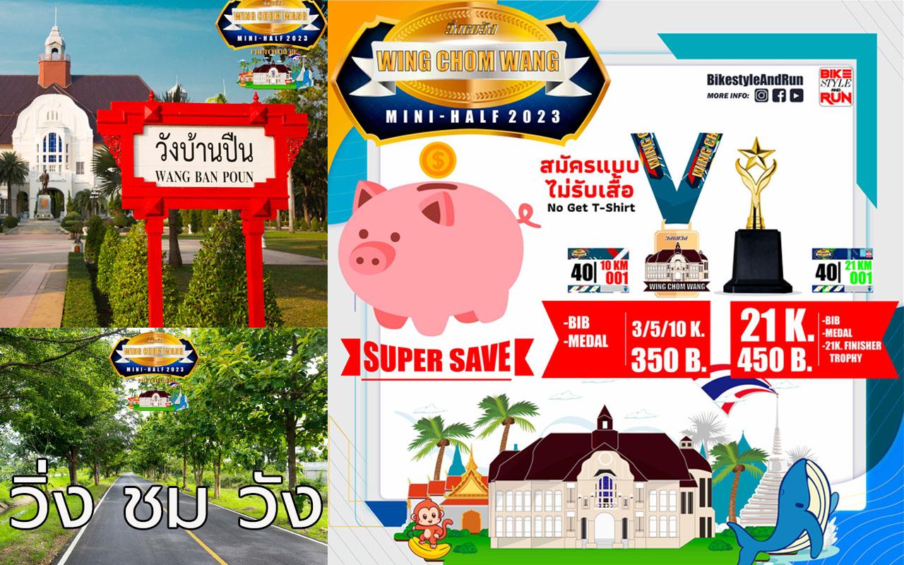 วิ่งชมวัง wing chom wang